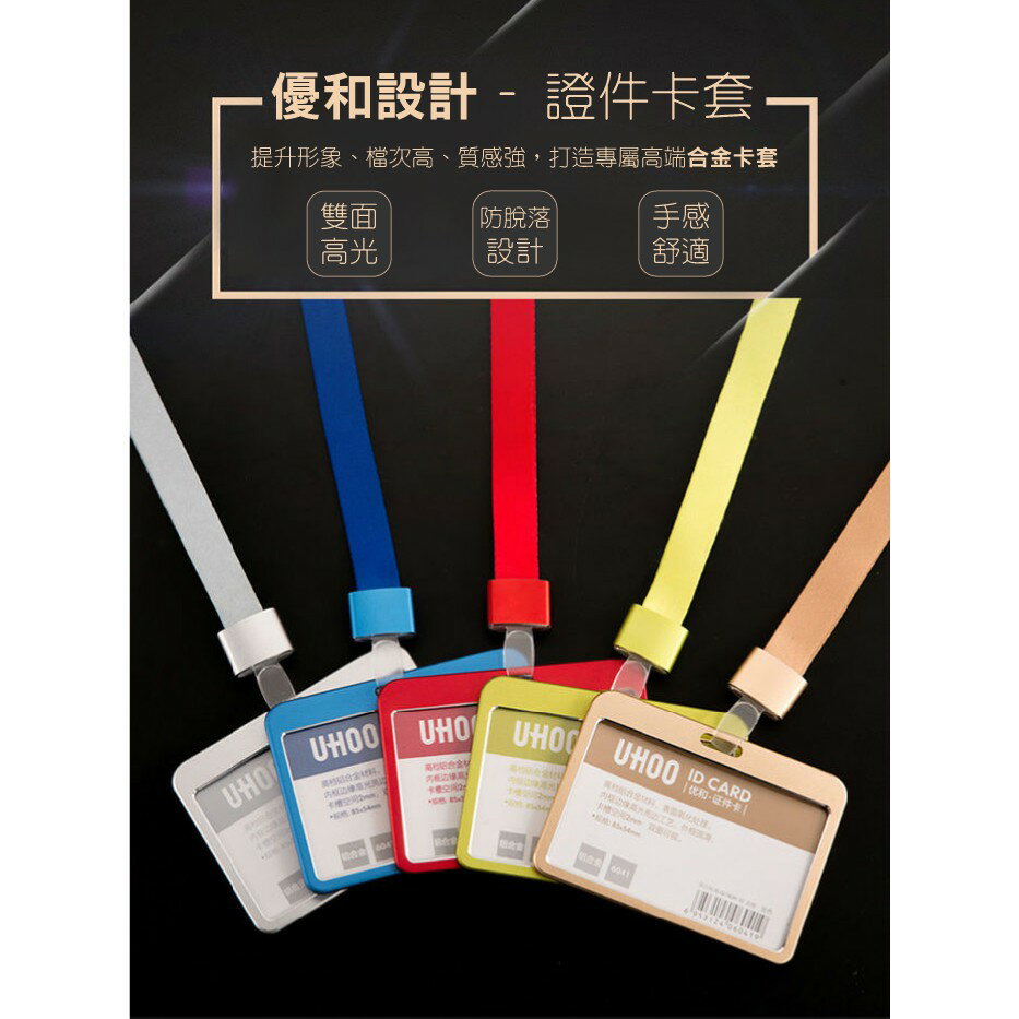UHOO【套+鏈條搭配】6041 鋁合金證件卡套（橫）（藍/紅/綠/金/銀）※滿200元出貨 工作證 證件