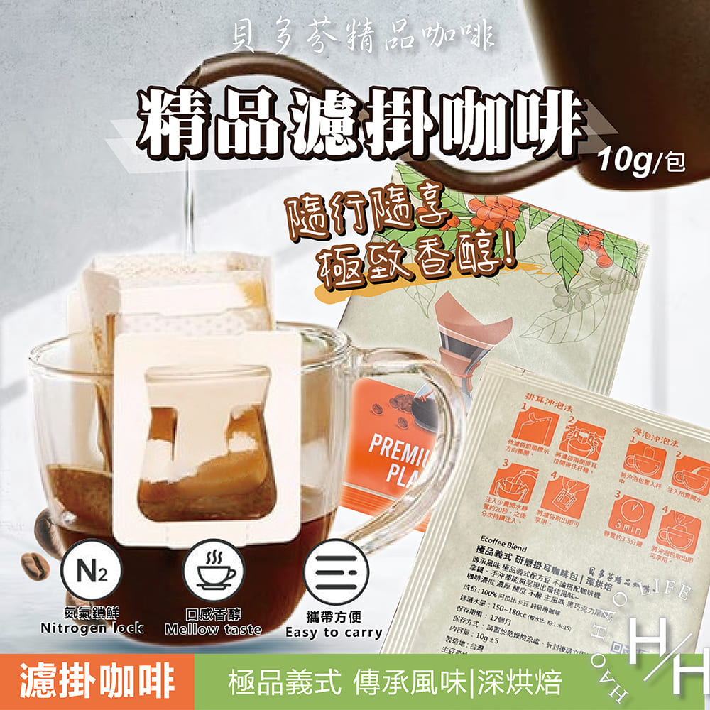 【好好生活】臺灣現烘製做 貝多芬精品咖啡 濾掛咖啡 極品義式 橡木桶酒香 深烘焙 中烘焙 黑巧克力尾韻