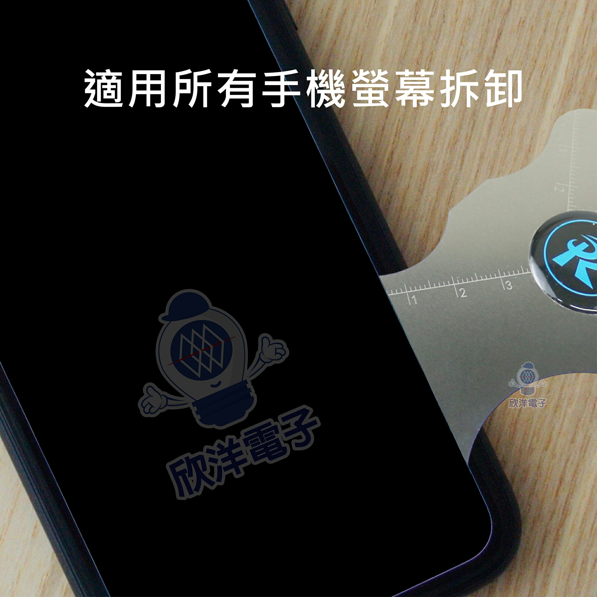 ※ 欣洋電子 ※ 拆機片 手機螢幕撬片 不鏽鋼拆機片 1入 (XH-001) 手機螢幕鋼片 螢幕拆機片 拆殼片 撬片 拆屏工具 超薄翹片 4