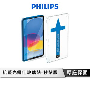 【享4%點數回饋】PHILIPS 飛利浦 iPad系列抗藍光鋼化玻璃貼DLK3301-5/96 保護貼 抗藍光
