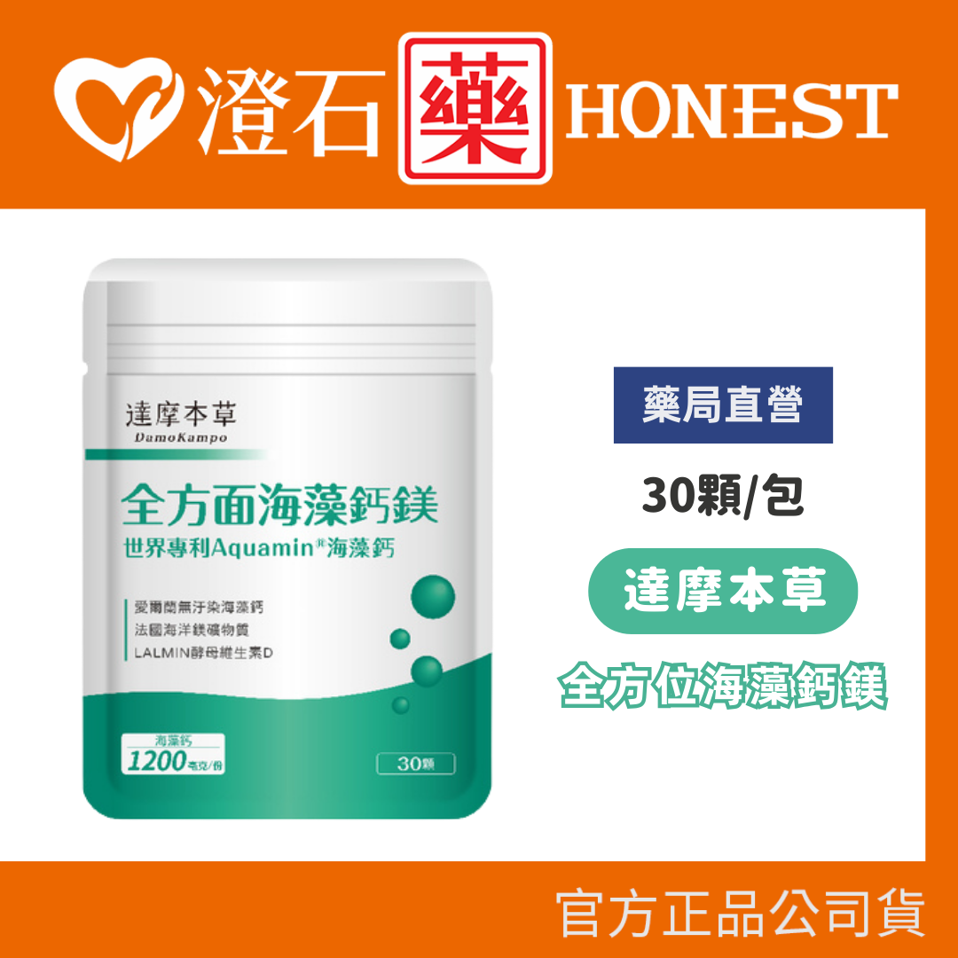 現貨 達摩本草 全方位海藻鈣鎂 30粒/包 (海藻鈣 海洋礦物鎂 酵母維他命D) 澄石藥局