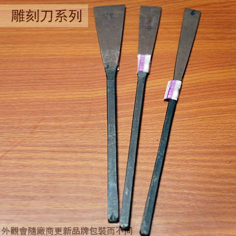 台灣製 中碳鋼 鑿刀 平鑿 木工刀 雕刻刀 木工鑿刀 木工 高碳鋼 花鑿 福州鑿
