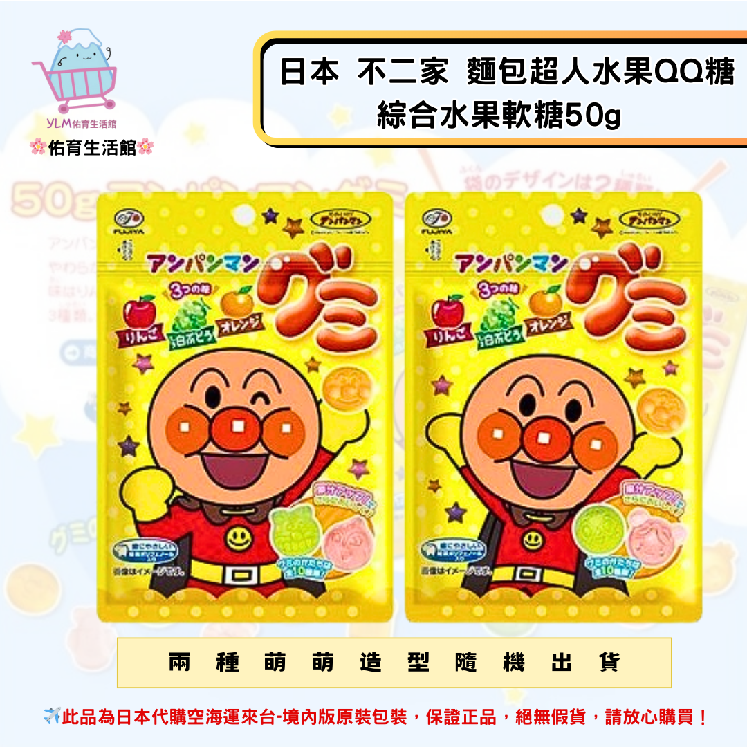 《日本 不二家》麵包超人水果QQ糖 麵包超人水果軟糖50g ✿現貨+預購✿日本境內版原裝代購🌸佑育生活館🌸