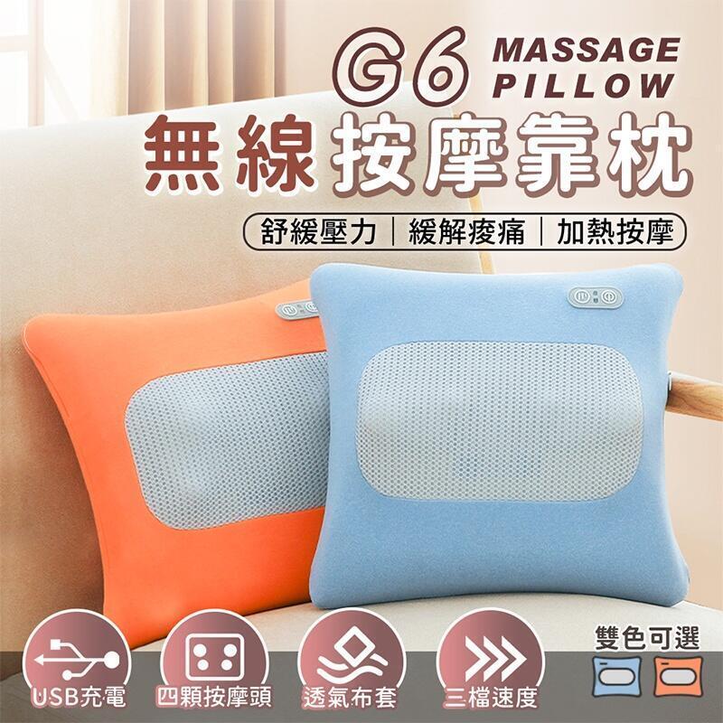 臺灣公司貨 開發票 【G6無線按摩靠枕】臺灣 Type-C充電 按摩枕 按摩靠枕 發熱靠枕 頸部按摩 腰部按摩 腿部按摩