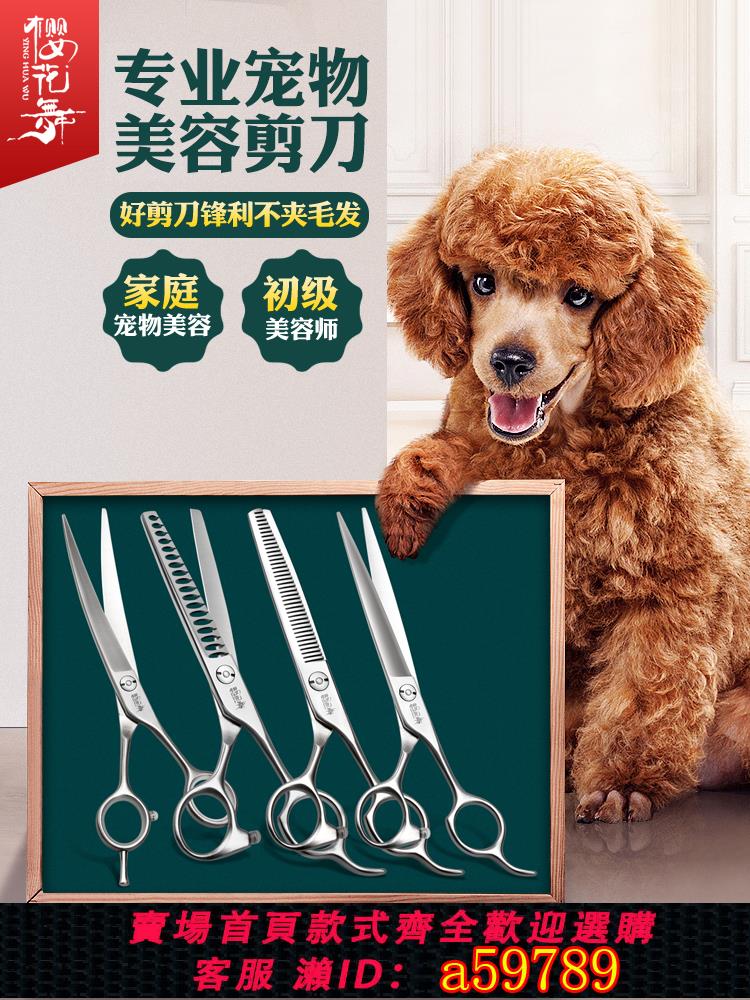 【臺灣公司 可打統編】櫻花舞寵物美容剪刀套裝泰迪比熊美容修毛專用剪刀美容師練習剪