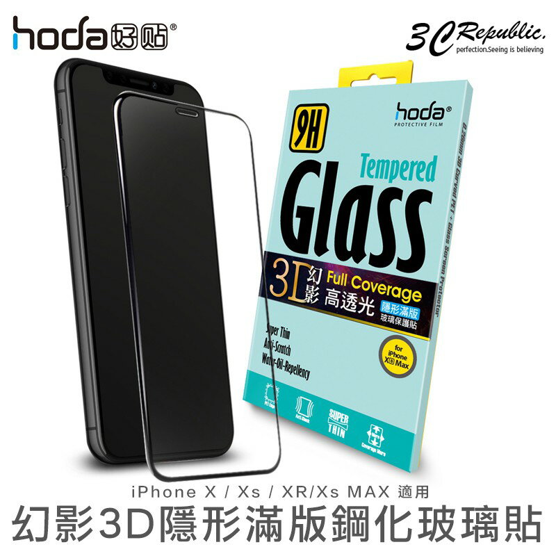 [免運費] HODA iPhone X Xs XR MAX 幻影 3D 高清透 9H 鋼化 隱形 滿版 玻璃貼 保護貼【APP下單最高20%點數回饋】