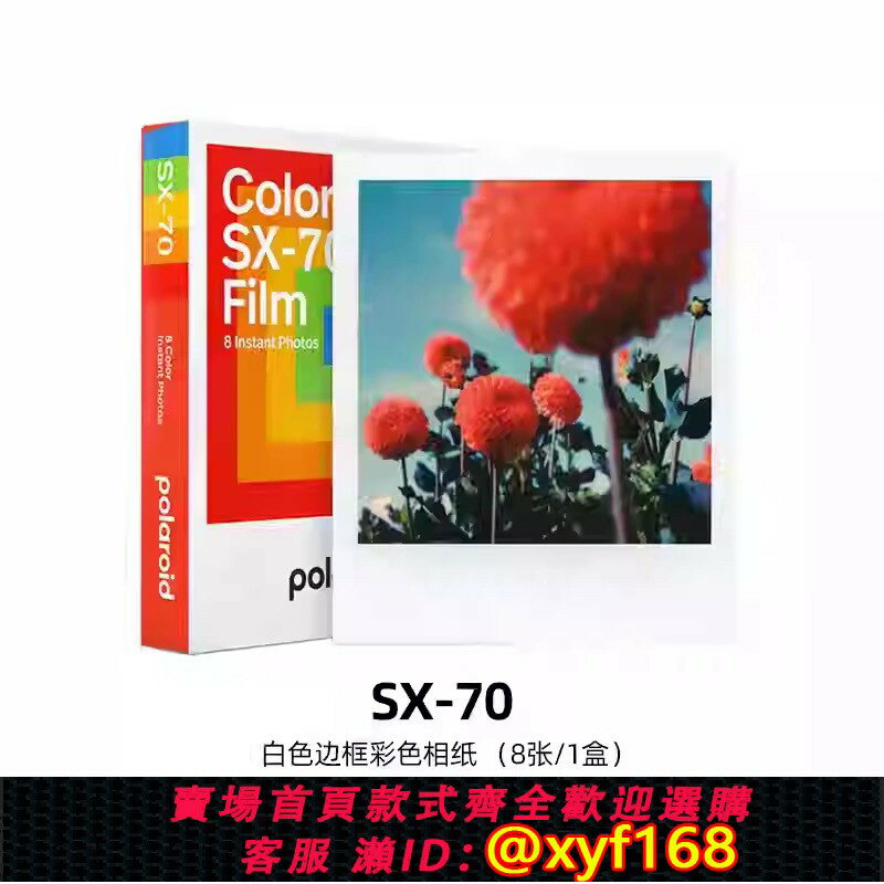 {保固一年 可打統編}Polaroid寶麗來SX-70型膠片拍立得相機膠片相紙8張 相容i-2 Sx70