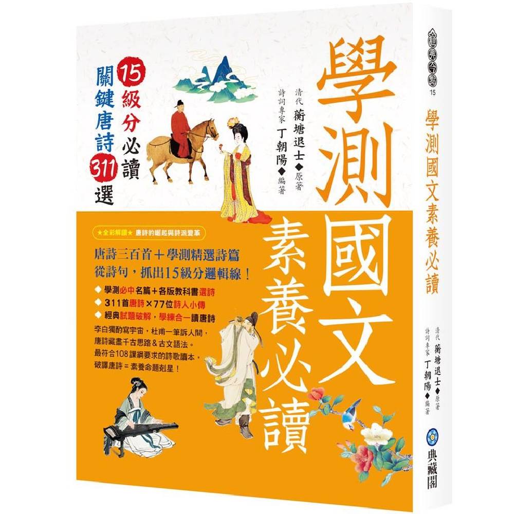 學測國文素養必讀：15級分必讀關鍵唐詩311選
