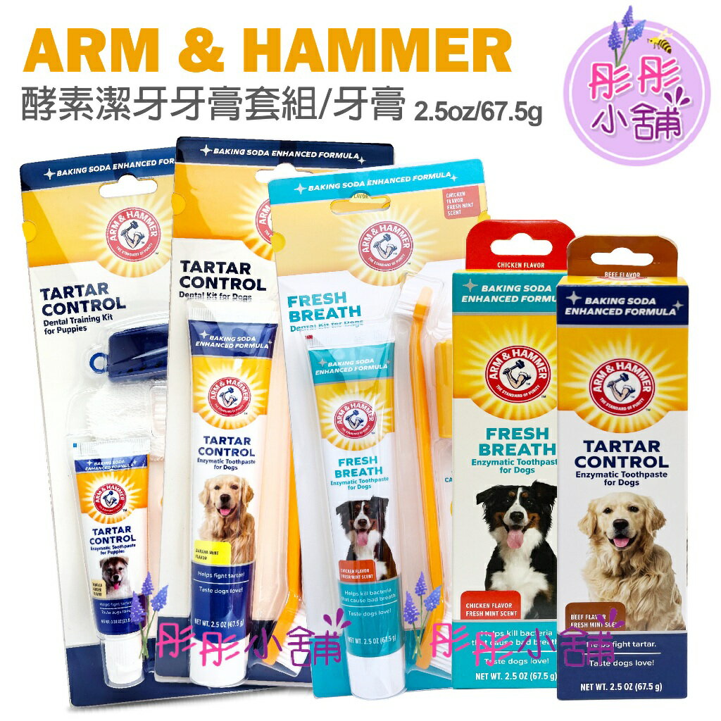 Arm & Hammer 酵素潔牙牙膏 牙膏套組 幼犬 犬用牙膏 貓用 美國 鐵鎚牌【彤彤小舖】