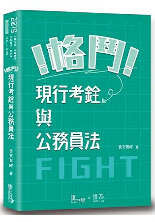 格鬥！現行考銓制度與公務員法 | 拾書所