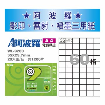 華麗牌 阿波羅 A4 電腦列印標籤 60格 20張入 / 包 WL-9260【CUBE卡最高10%回饋】