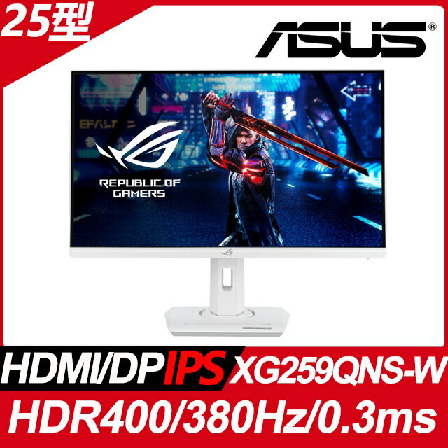 【hd數位3c】華碩 XG259QNS-W(ROG/2H1P/1ms/IPS/380Hz/無喇叭/FreeSync Premium/HDR400) 白色【下標前請先詢問 有無庫存】