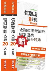 【105年全新適用版】[信託業務+理財規劃人員]雙證照超值套書(贈金融市場常識與職業道德搶分題庫)