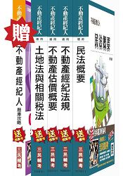 【衝刺題庫版】104年不動產經紀人[專業科目]超值套書 (贈不動產經紀人四合一題庫攻略；附讀書計畫
