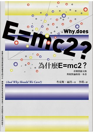 為什麼E=mc2？看懂質能互換與相對論的第一本書 | 拾書所