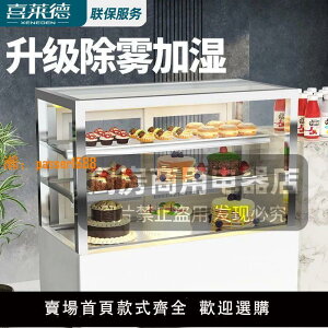 【保固兩年】喜萊德蛋糕柜臺式水果甜品西點柜冷藏展示柜商用風冷小型保鮮柜