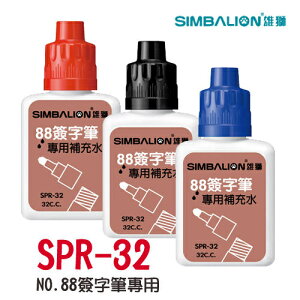 雄獅SIMBALION SPR-32 88簽字筆專用補充墨水 補充液