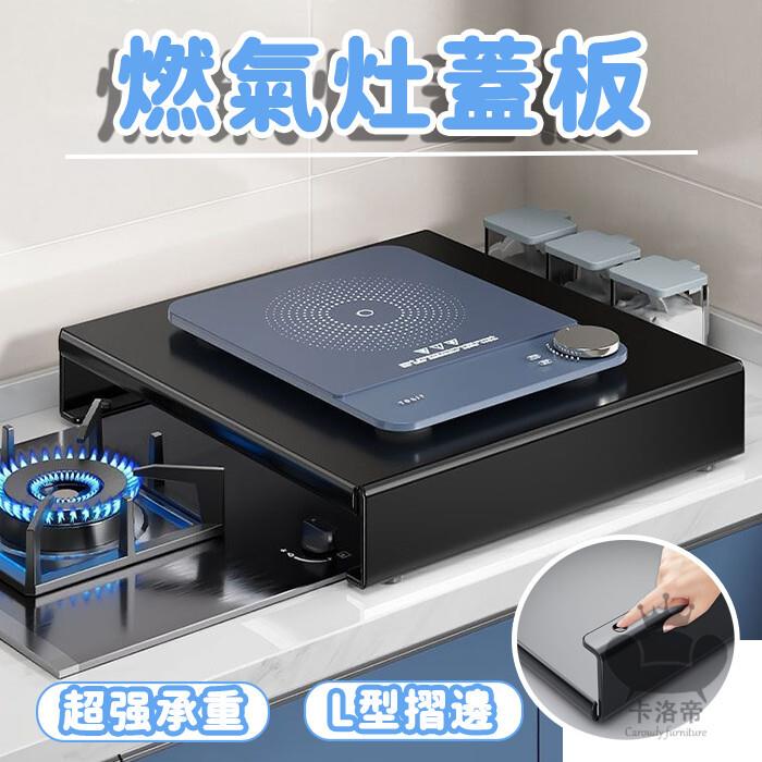 公司貨 免運 【宅配免運 燃氣灶蓋板】 瓦斯爐蓋板 瓦斯爐置物架 電磁爐支架 瓦斯爐增高架 廚房燃氣灶灶託 不銹鋼瓦斯爐架工廠直銷 全館折扣 新品特價 售後保障 5s717