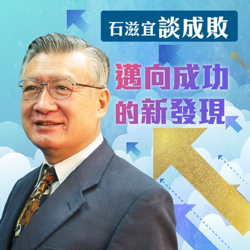【有聲書】石滋宜談成敗－邁向成功的新發現 0