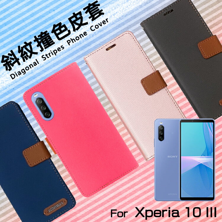 Sony 索尼 Xperia 10 III XQ-BT52 精彩款 斜紋撞色皮套 可立式 側掀 側翻 皮套 插卡 保護套 手機套