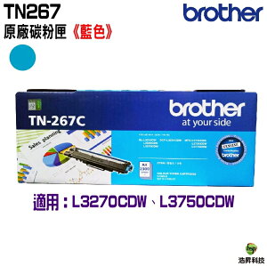 Brother TN-267 TN267 C 藍色 原廠碳粉匣 黑 適用HL-L3270CDW L3750CDW