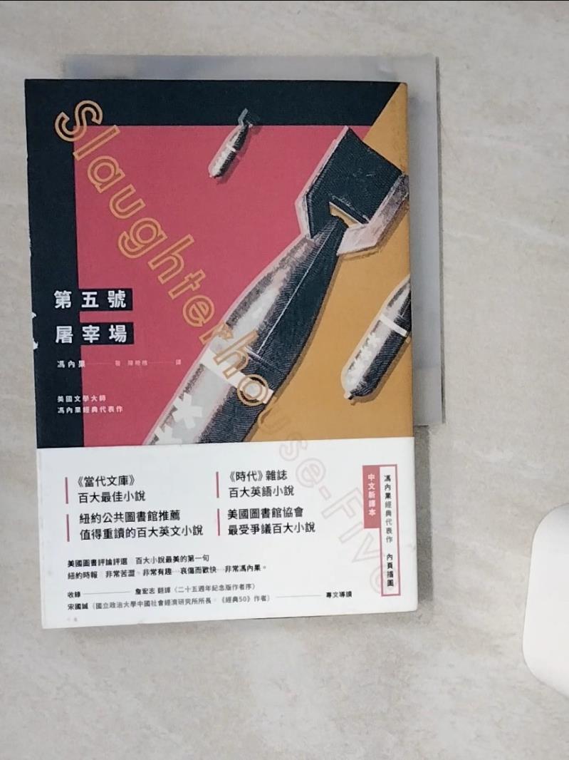 【書寶二手書T1／翻譯小說 VH4】第五號屠宰場（全新中譯本） 馮內果, 陳枻樵