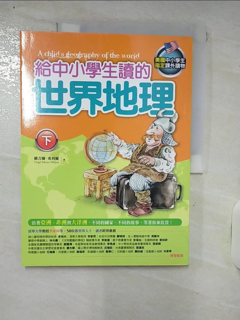 【書寶二手書T5／少年童書 KTD】給中小學生讀的世界地理(下) 維吉爾．希利爾