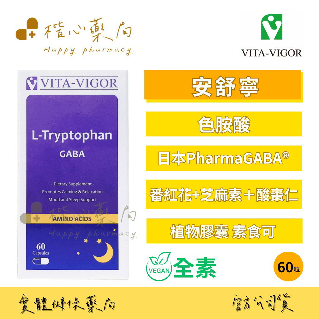 【楷心藥局】買五送一！維格 安舒寧膠囊 60粒/瓶 色胺酸、GABA、芝麻素 芝麻明E 、酸棗仁、番紅花