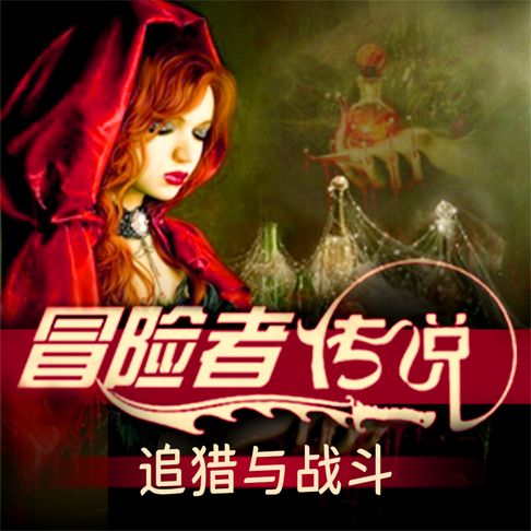 【有聲書】冒险者传说•追猎与战斗 0