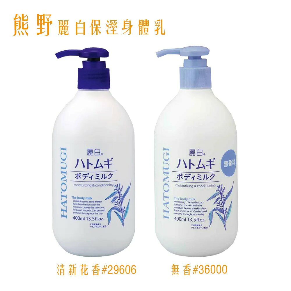 熊野 麗白身體乳 (清香／無香) 400ml