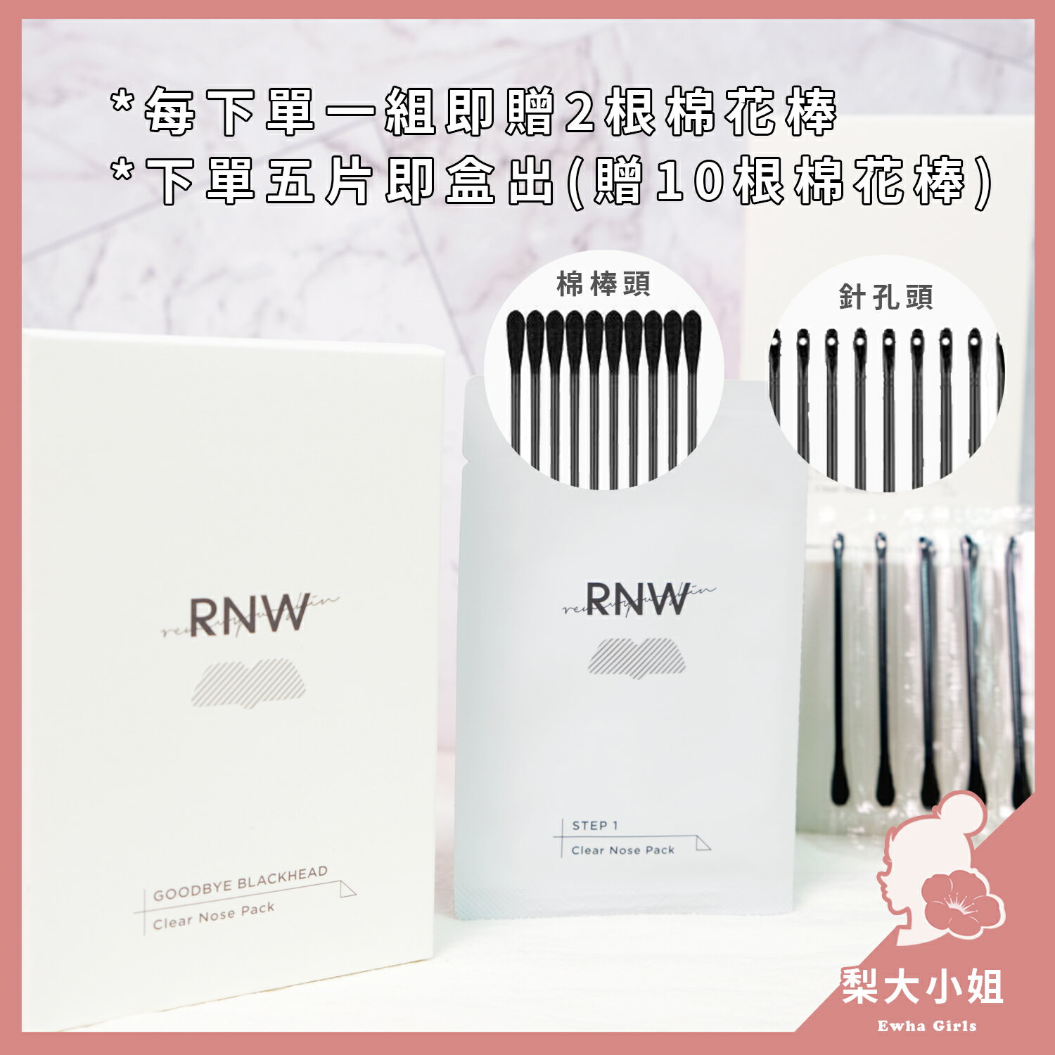 【梨大小姐】RNW 2 STEP 去黑頭鼻貼 鼻貼 去粉刺鼻貼 雙重淨化去黑頭鼻貼 黑頭 粉刺 控油清潔 鼻頭粉刺貼 2