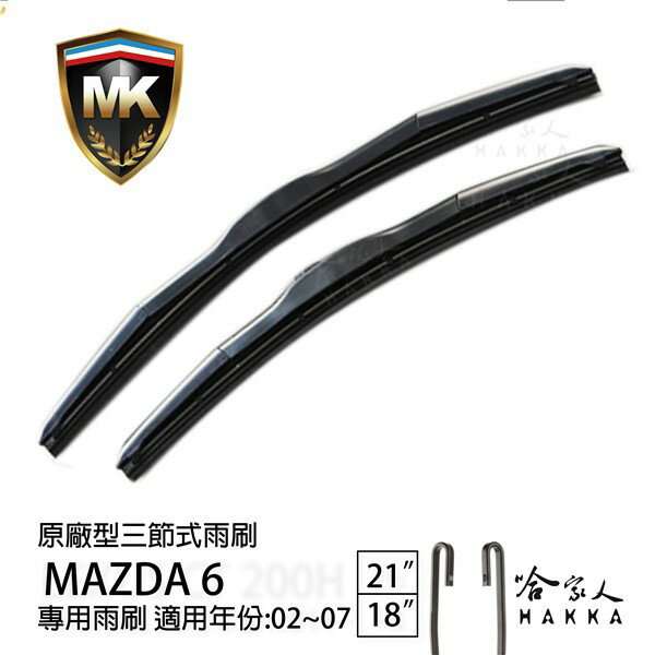 【 MK 】 MAZDA 6 馬6 02 ~ 07年 原廠專用型雨刷 【免運贈潑水劑】 21吋 18吋 雨刷 哈家人【樂天APP下單最高20%點數回饋】