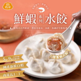 【任選口味三入組】整隻鮮蝦高麗菜鮮肉水餃