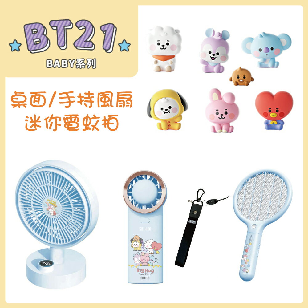 【滿1288領券折100】YOUPIN 向物 BT21 BABY系列 便攜手持風扇-風鈴 升級版/桌面風扇 - 羽 數顯搖頭版/迷你電蚊拍 送公仔