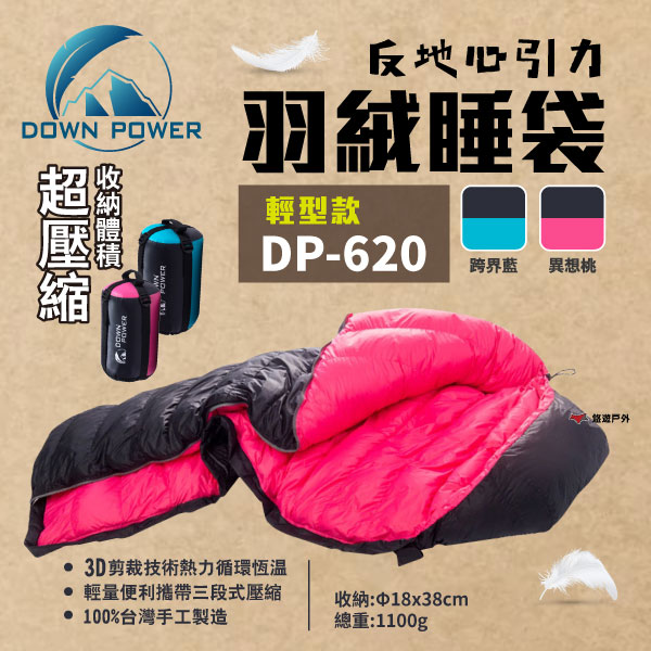 【Down Power】反地心引力羽絨睡袋 DP-620 日本品級 溫感羽絨 背包客 露營 羽絨睡袋 公司貨 悠遊戶外