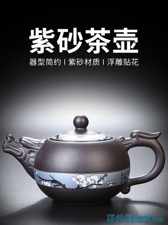 茶壺 紫砂寒梅龍騰壺中式復古茶壺單壺球孔過濾功夫茶具套裝家用西施壺