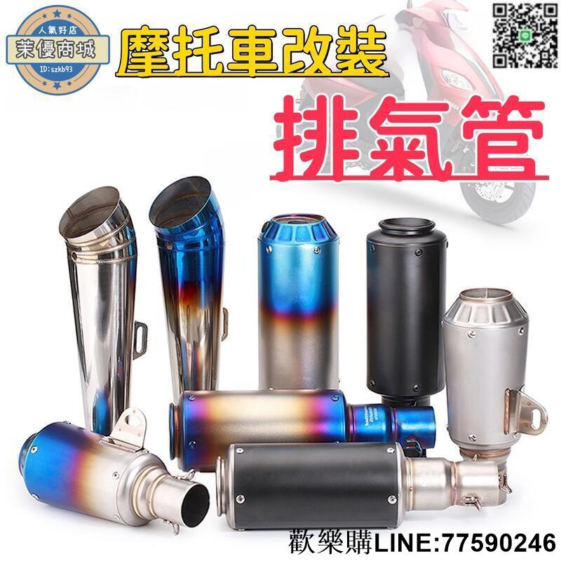 【歡樂購】【大排量 排氣管】摩託車改裝 天蠍排氣 摩托車改裝 酷炫排氣管 黃龍300/600鬼火地平線炮筒