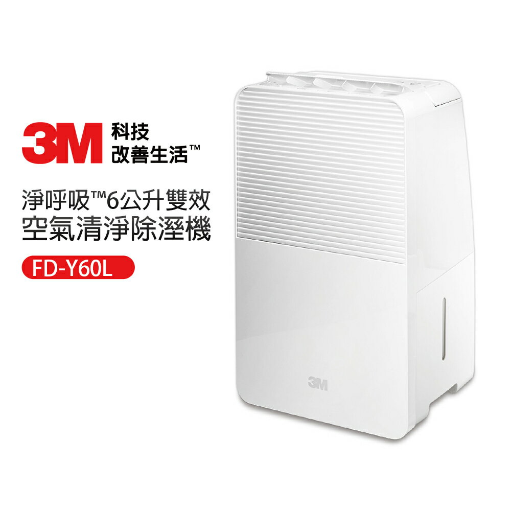 【3M】淨呼吸?6公升雙效空氣清淨除溼機(FD-Y60L)