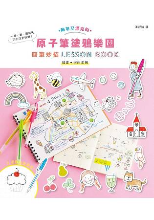 原子筆塗鴉樂園：簡筆妙招LESSON BOOK | 拾書所