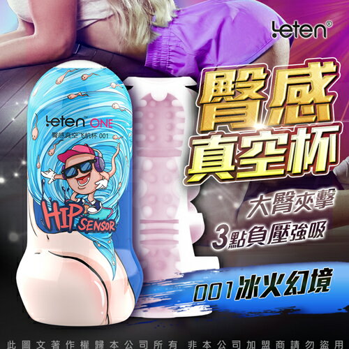 LETEN-臀感真空飛機杯-001冰火幻境【95862 自慰器 飛機杯 情趣用品 自慰套 持久訓練器】【情趣職人】