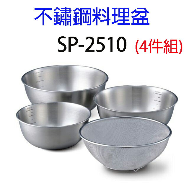 不鏽鋼料理盆SP-2510 (四件組)