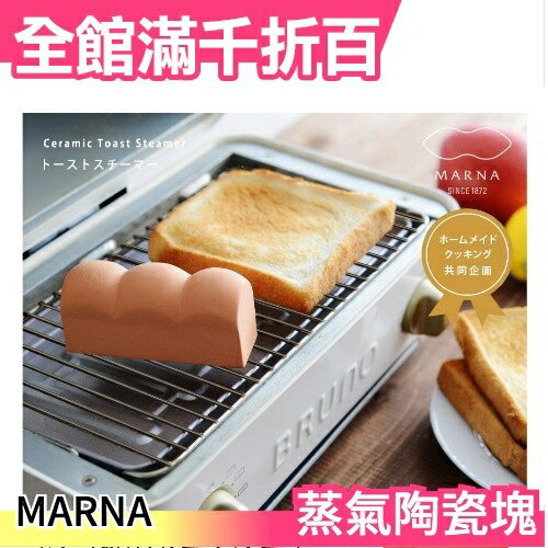 日本 MARNA 烤麵包專用 無釉陶瓷吐司造型 烤吐司 烤麵包專用 蒸氣陶瓷塊【小福部屋】