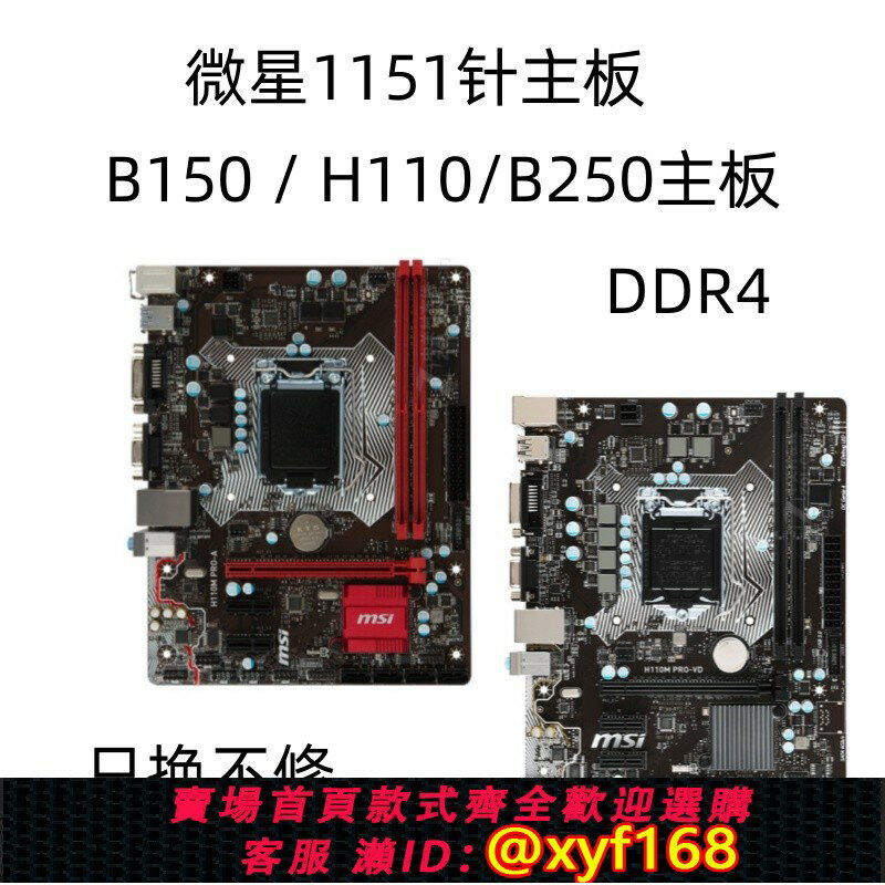 {保固一年 可打統編}MSI/微星H110M PRO-VD B150 B250 ddr4 主機板1151針 臺式電腦主機板