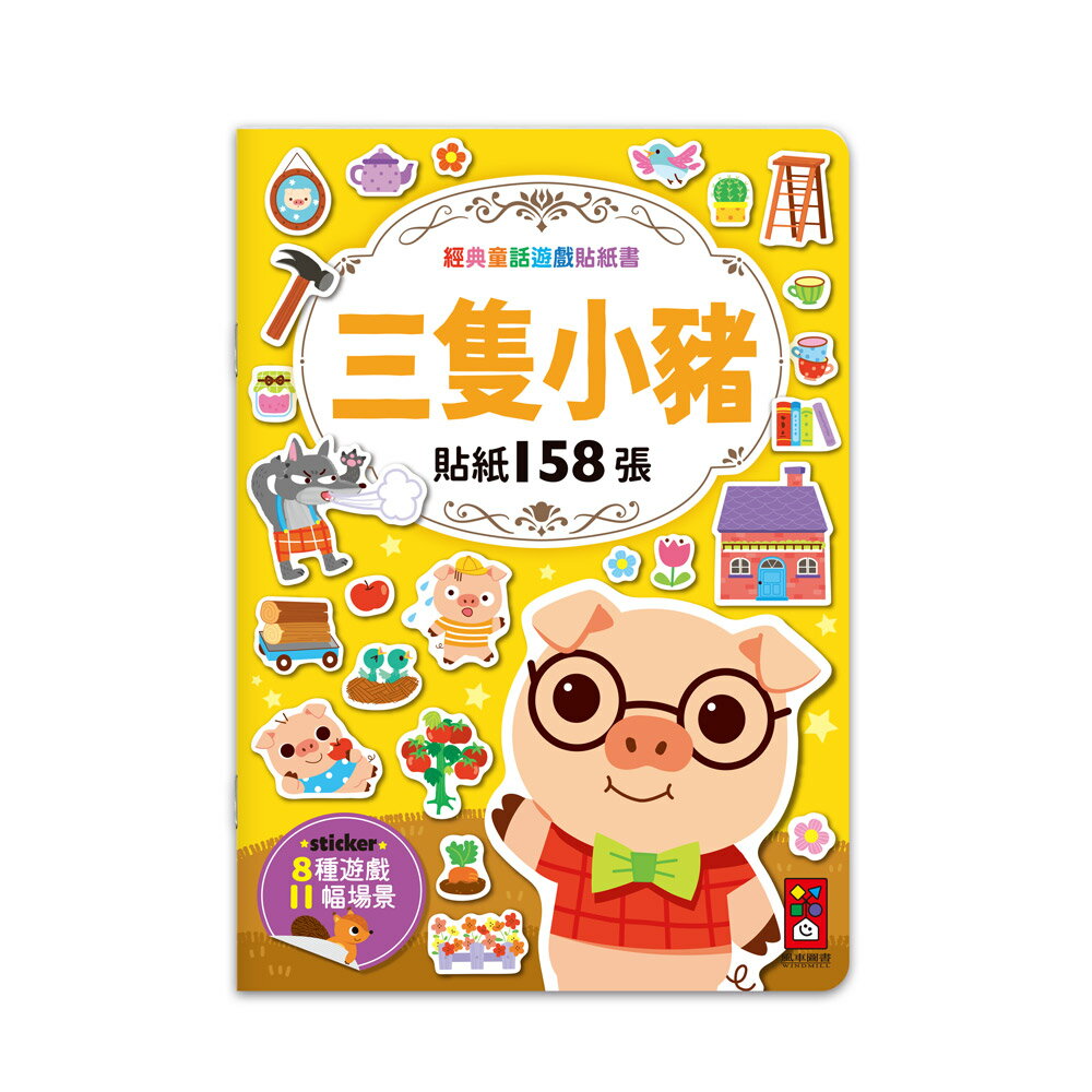 【 風車出版 】三隻小豬-經典童話遊戲貼紙書