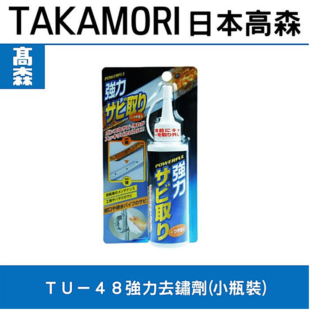 日本高森TU-48強力去鏽劑(機車鍍鉻部品嚴重可用)