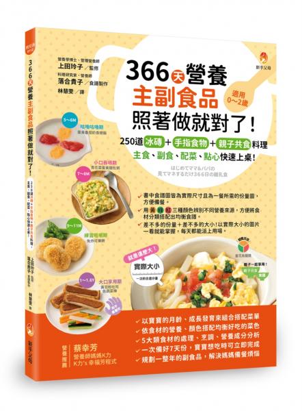 366天營養主副食品照著做就對了！250道冰磚+手指食物+親子共食料理，主食、副食、配菜、點心快速上桌！【城邦讀書花園】