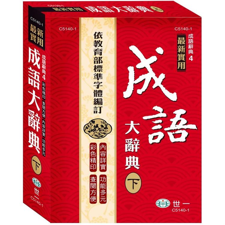 25K實用成語大辭典：下