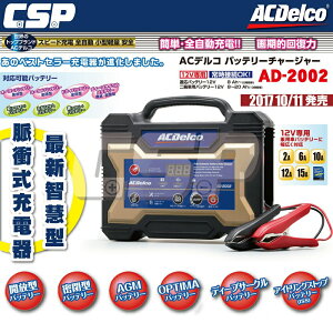 【ACDelco】美國德科 AD-2002 日本銷售第一 12V15Ah (汽機車電池充電器 脈衝式充電機 電池活化機)