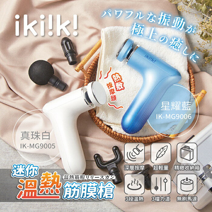 【全館免運】【ikiiki伊崎】迷你溫熱筋膜槍 5球型按摩頭 IK-MG9005真珠白/IK-MG9006星耀藍【滿額折99】