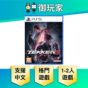 【御玩家】PS5 鐵拳8 Tekken 8 中文版 現貨